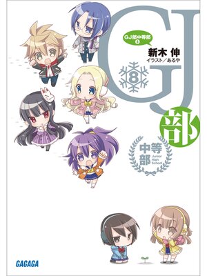 cover image of GJ部中等部8